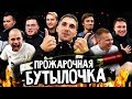 ИГРАЕМ В БУТЫЛОЧКУ ft. Ставр, Нечай, Федос, Мозз, Денчик СаняФифа, Ромарой