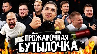 ИГРАЕМ В БУТЫЛОЧКУ ft. Ставр, Нечай, Федос, Мозз, Денчик СаняФифа, Ромарой