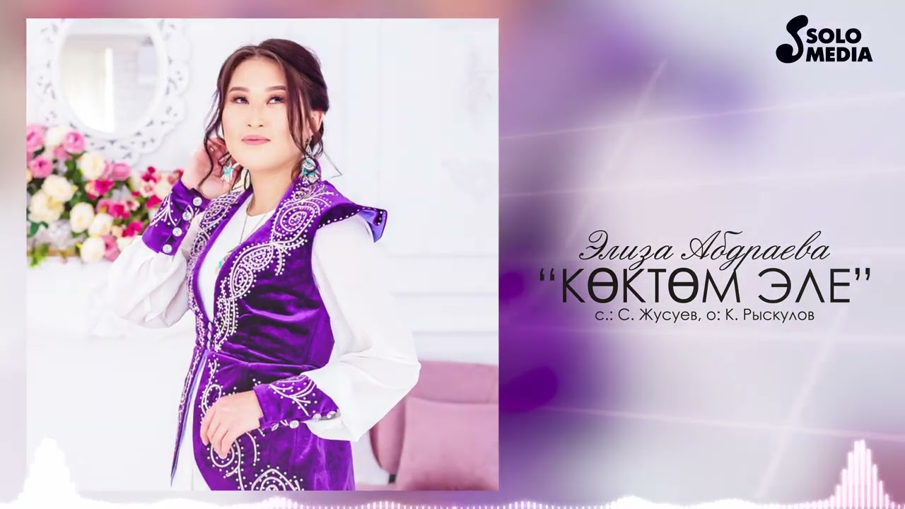 Элиза Абдраева - Коктом эле / Жаныртылган ыр 2022