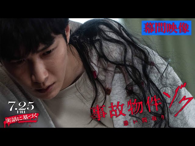 映画『#事故物件ゾク 恐い間取り』幕間映像 【7月25日(金) 全国