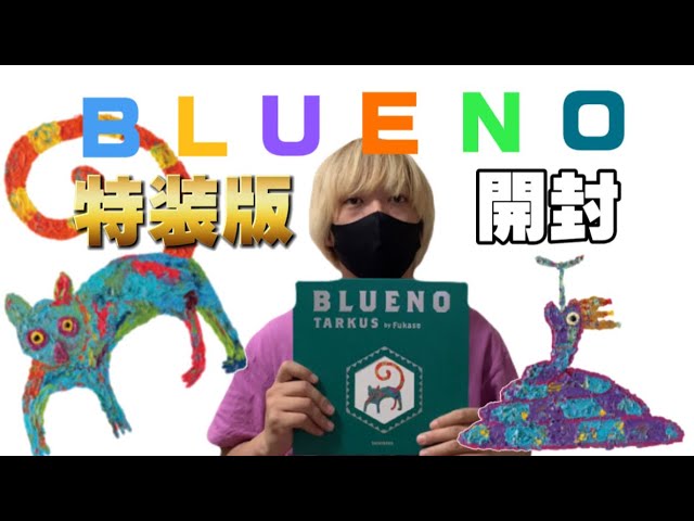 開封レビュー】セカオワFukaseさん初の絵本作品「BLUENO」特装版が届き