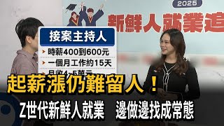 起薪漲仍難留人！ Z世代新鮮人就業騎驢找馬－民視新聞