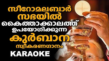 VARIKAYAY VENAL (Karaoke With Lyrics) | Vannalum Eeshoye | Holy Communion Song