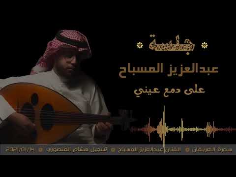 على دمع عيني عبدالعزيز المسباح جلسه