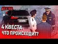 УГАР! ЧТО ПРОИСХОДИТ? 4 КВЕСТА И ПОЛНЫЙ БЕСПРЕДЕЛ! (Next RP)