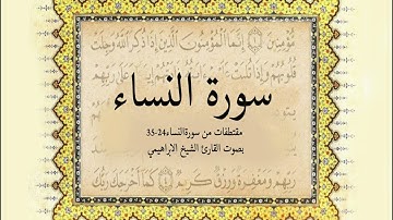 مقتطفات من سورة النساء ( 24-35) بصوت القارئ الشيخ الإبراهيمي