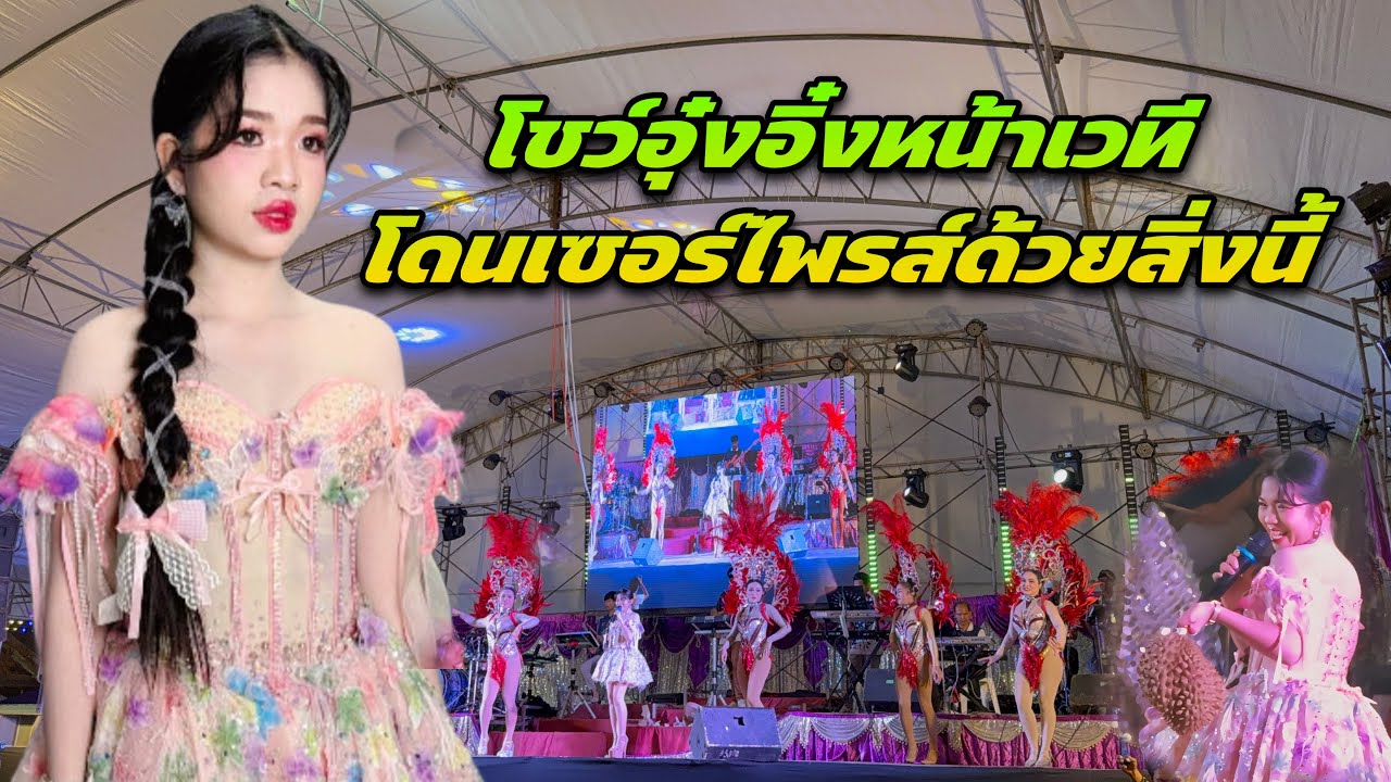 โชว์อุ๋งอิ๋งหน้าเวทีโดนเซอร์ไพรส์ด้วยสิ่งนี้