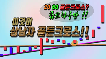 이것이 상남자의 골든크로스다 대상승 추구한다면 그에 걸맞는 이동평균선 매매가 제격