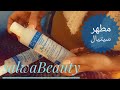 مطهر سيتيال واستخدمات كتيره هتنبهري بيها//#salwaBeauty