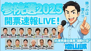 【参院選】開票速報！全国屈指の激戦兵庫県選挙区！増山誠チャンネル がライブ配信中！