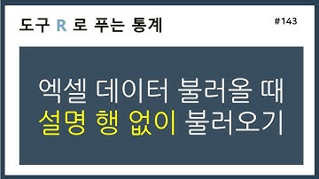 [R강의] 143. 엑셀 데이터 불러올 때 설명 행 없이 불러오기