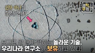 그런데 대체, 원자의 질량은 어떻게 알아냈을까? | 과학쿠키 다큐 단편