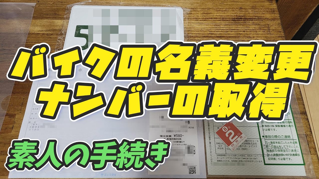 バイクを登録しに行ってきた！軽二輪の名義変更・ナンバー取得【バイク修理DIY準備】