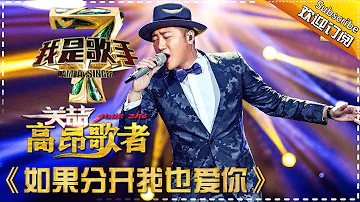 关喆《如果分开我也爱你》— 我是歌手4第1期单曲纯享 I Am A Singer 4【湖南卫视官方版】