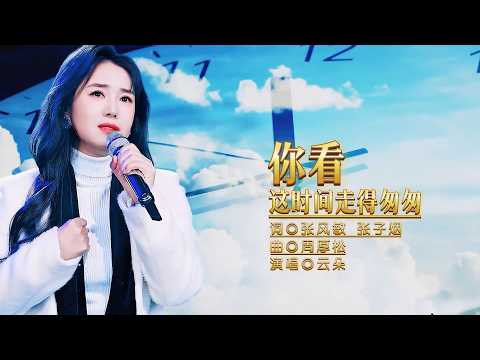 云朵新歌《你看这时间走得匆匆》MV唱尽人生的遗憾和无奈