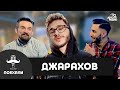 Джарахов - знакомство с Ильичом, первый запой, кому платил деньги за клип