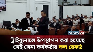 ট্রাইব্যুনালে উপস্থাপন করা হয়েছে সেই সেনা কর্মকর্তার কল রেকর্ড | Army | Tribunal | NEWS24