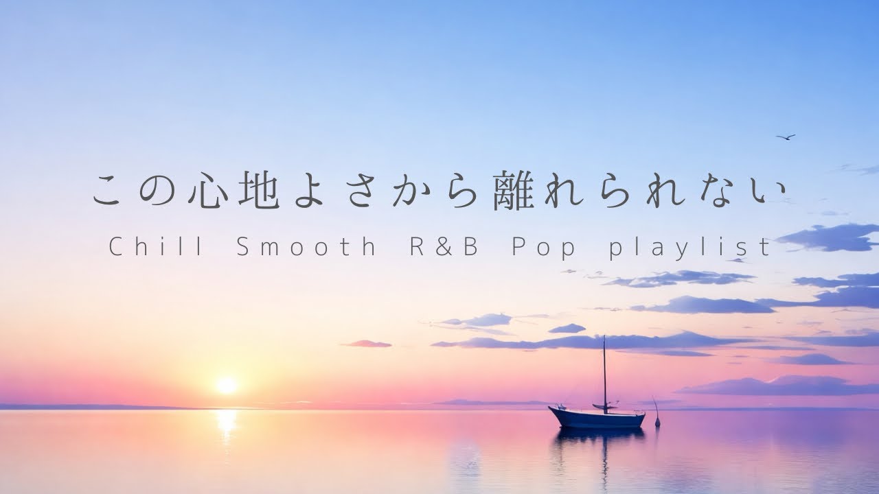 【洋楽 playlist】この心地よさから離れられない｜Chill Smooth R&B Pop · Keep Playing