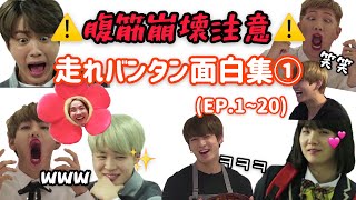 【BTS 日本語字幕】 BTS面白集😂走れバンタンRUN BTS!funny moments第一弾‼︎これを見て芸人バンタンの沼にハマりましょう‼︎