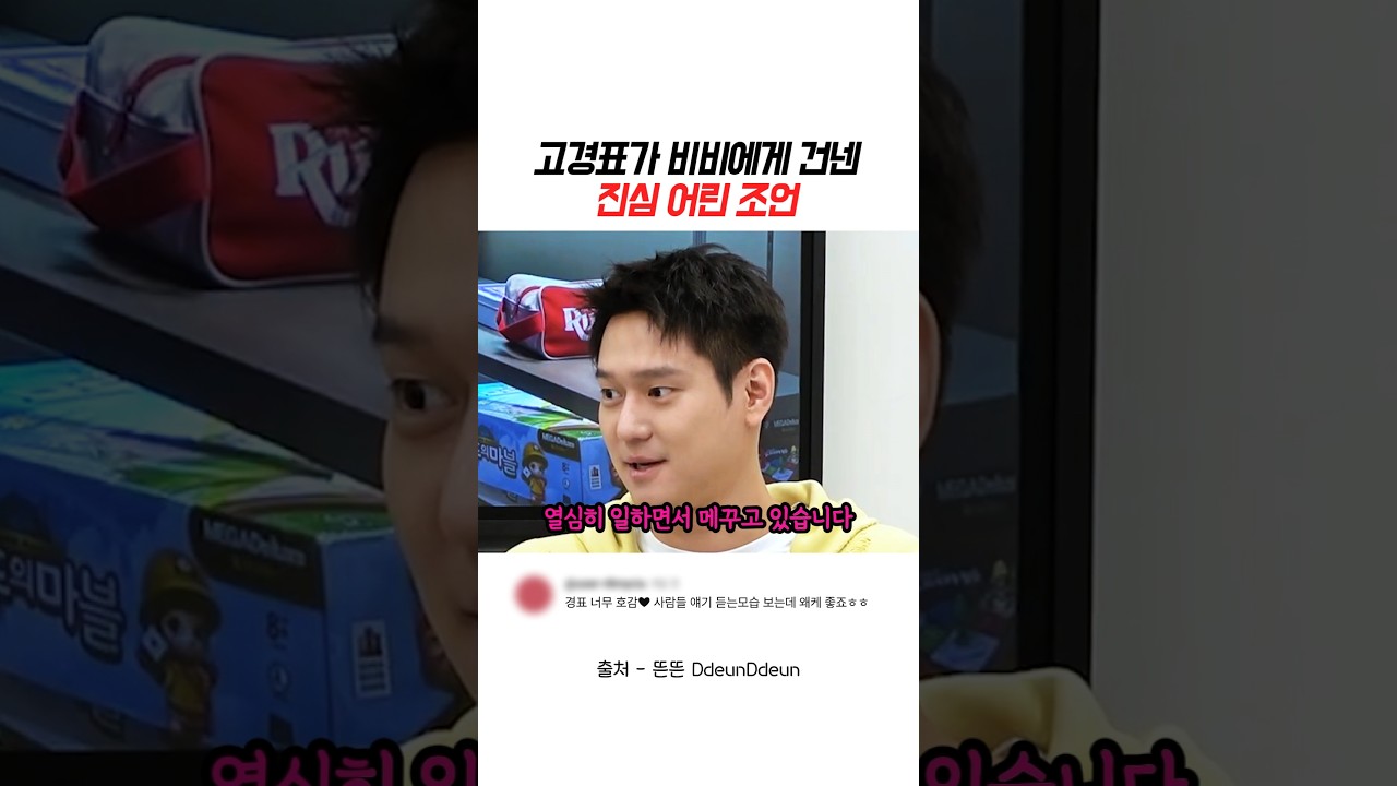 고경표가 비비에게 건넨 진심 어린 조언