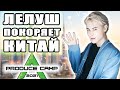 Кто такой Лелуш / Его история и финал CHUANG 2021