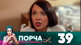 Порча | Выпуск 39