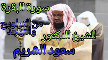 سورة البقرة بصوت الشيخ سعود الشريم من التراويح والتهجد بمكة المكرمة