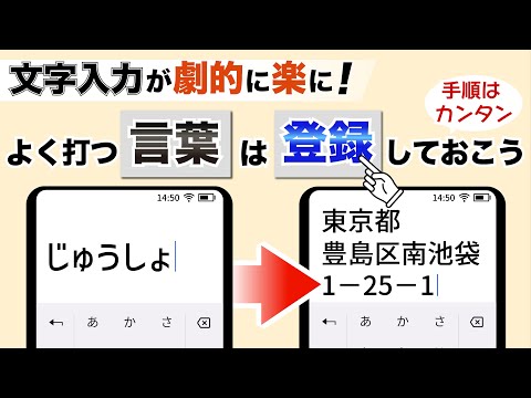 【ユーザー辞書】簡単手順で文字入力が超快適に！ユーザー辞書登録を済ませておこう！