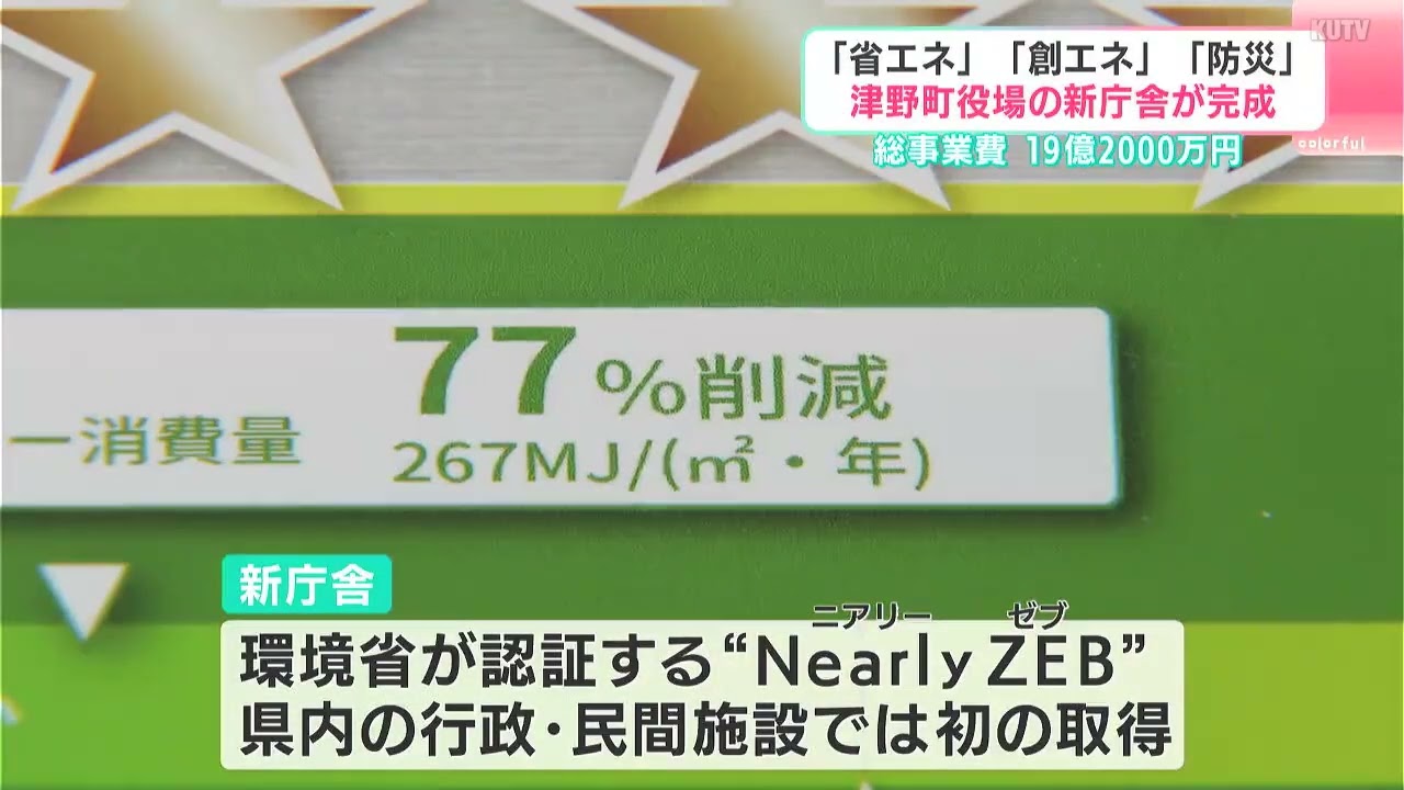省エネ・創エネ」に優れた役場新庁舎が竣工 環境省「NearlyZEB」認証を