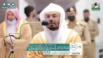 تلاوة فضيلة الشيخ ياسر الدوسري من صلاة العشاء ٢٦ جمادى الآخرة ١٤٤٢ هـ || من سورة فصلت