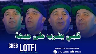 Cheb Lotfi - ( Galbi Yodreb 3la Jiha /كاسكيطا مليون و ميتين) ft. Manini Sahar Jdid [Live Solazur]