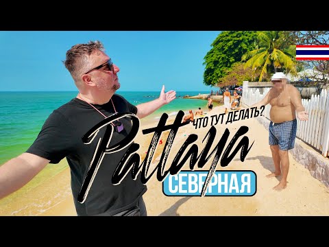 ПАТТАЙЯ СЕВЕР. ЧТО