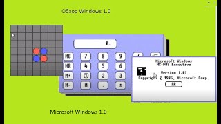 Обзор Windows 1.0 (Первая публичная ОС Microsoft)