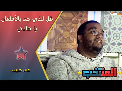 نشيد قل للذي جد بالأظعان يا حادي عمر حبيب