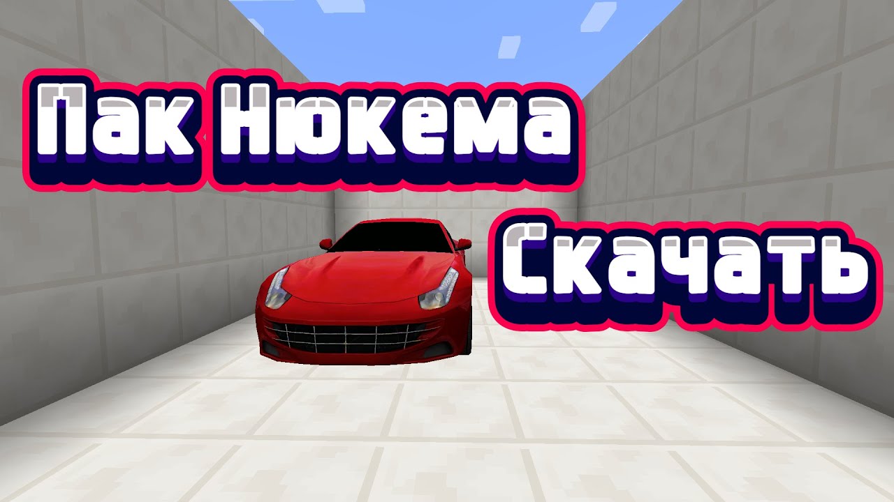 Майнкрафт машины нюкема