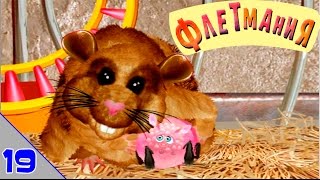 Флетмания 👦 | 19 серия | Домашние животные | Волшебные мультики для детей Флетмания 👦 | 19 серия | Домашние животные | Волшебные мультики для детей
