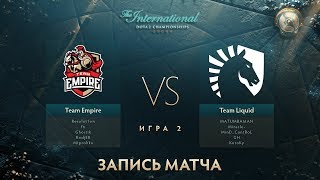 Empire vs Liquid, The International 2017, Мейн Ивент, Игра 2