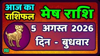 मेष राशिफल  5  अगस्त 2026 | Mesh Rashi 5 August 2026 | Aaj Ka Mesh Rashifal | #AriesHoroscope