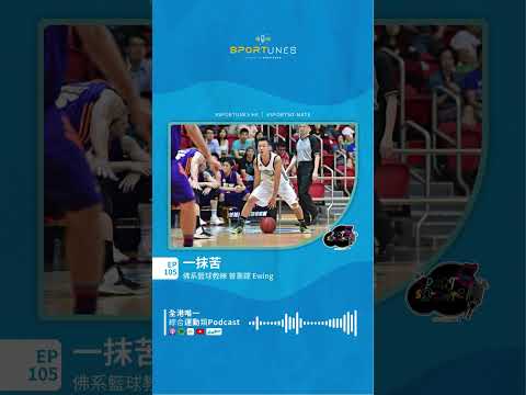 一抹苦｜嘉賓：佛系籃球教練 曾憲鏜 Ewing｜Sportso-mate EP.105｜Sportunes