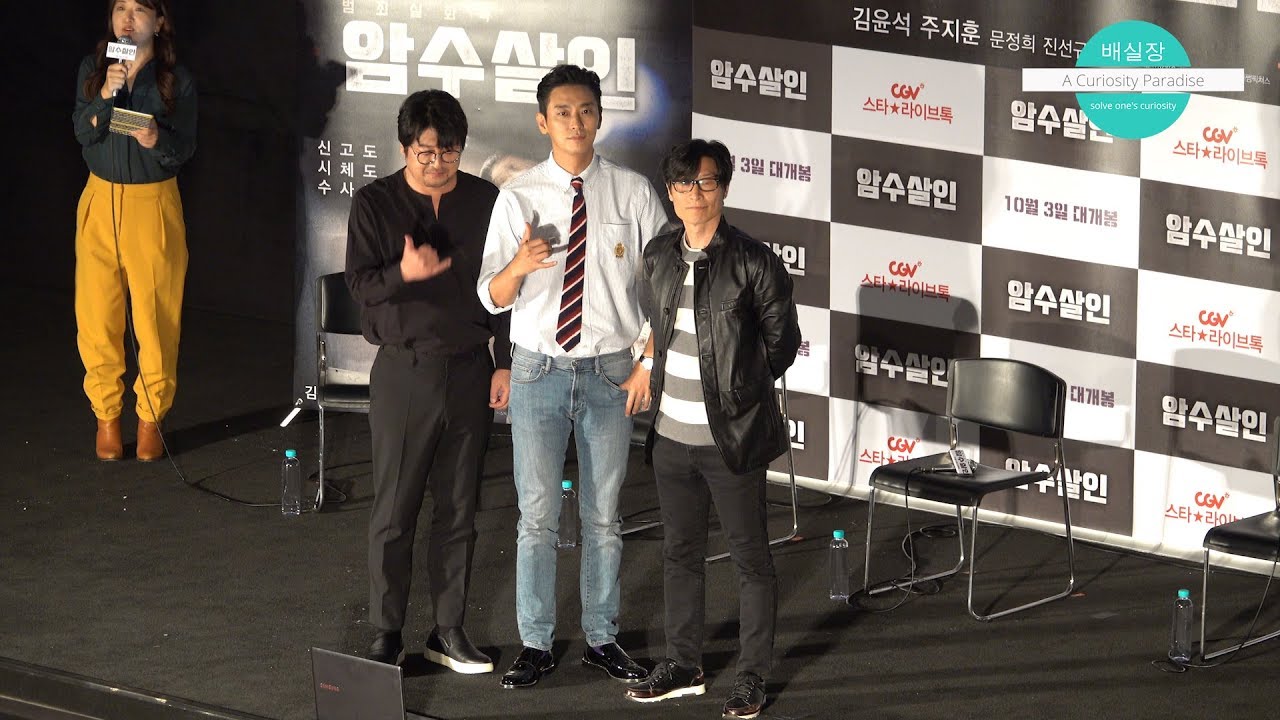 20181003 암수살인 CGV스타라이브톡 [김윤석 주지훈 김태균]