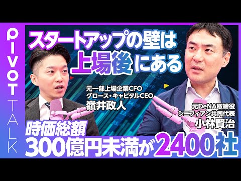 【スタートアップ・ファイナンス最前線】DeNAで味わったハードシングス／スタートアップの壁は上場後にある／上場株が異常に安くなった／時価総額300億円未満が約2400社／岸田政権はスタートアップに本気