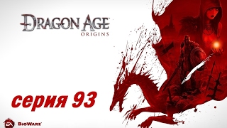 Dragon Age: Origins, серия 93 (Беспорядки в Эльфинаже)