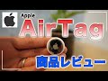 見つける天才！AirTagの使い方＆レビュー！