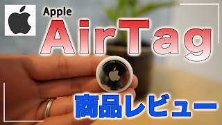 見つける天才！AirTagの使い方＆レビュー！