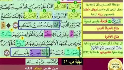 الايات 14 , 15  من سورة ال عمران كل اية مكررة 5 مرات