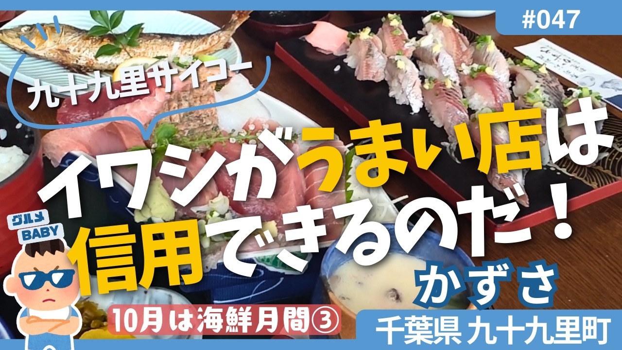 【千葉グルメ】九十九里町「かずさ」: さすが九十九里!イワシとアジのハーフ&ハーフのお寿司がたまらなく美味