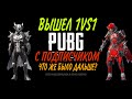 ИГРА 1 НА 1 НО ЗА ПОБЕДУ НАГРАДА, PUBG MOBILE, САМЫЙ СИЛЬНЫЙ КЛОУЗФАЙТЕР В ТДМ