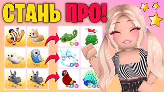 КАК ПОЛУЧИТЬ РАЙД ПЕТОВ И ПРОКАЧАТЬСЯ В АДОПТ МИ? СОВЕТЫ ДЛЯ НОВИЧКОВ! | ADOPT ME Roblox