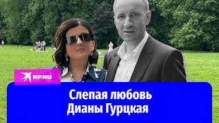 История любви Дианы Гурцкая и Петра Кучеренко