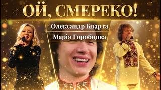 "Смерека" не дасть стояти на місці! Кварта з Горобцовою